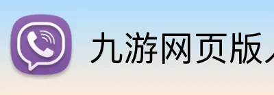 九游网页版入口网址 logo